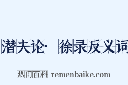 潜夫论·徐录反义词是什么意思的图片